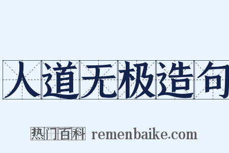 人道无极造句是什么意思的图片